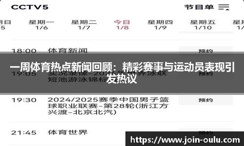 一周体育热点新闻回顾：精彩赛事与运动员表现引发热议