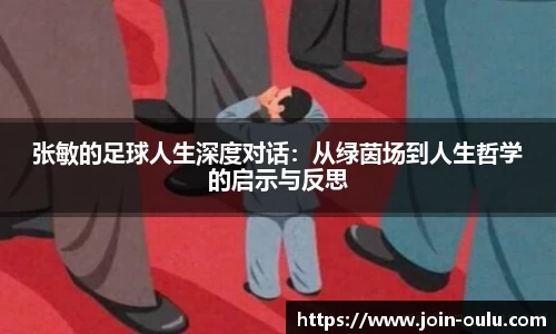 张敏的足球人生深度对话：从绿茵场到人生哲学的启示与反思
