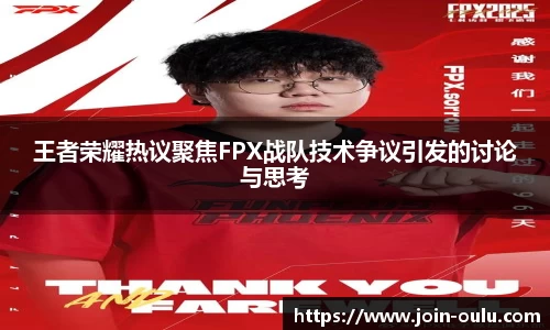 王者荣耀热议聚焦FPX战队技术争议引发的讨论与思考