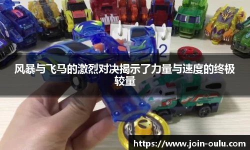 风暴与飞马的激烈对决揭示了力量与速度的终极较量